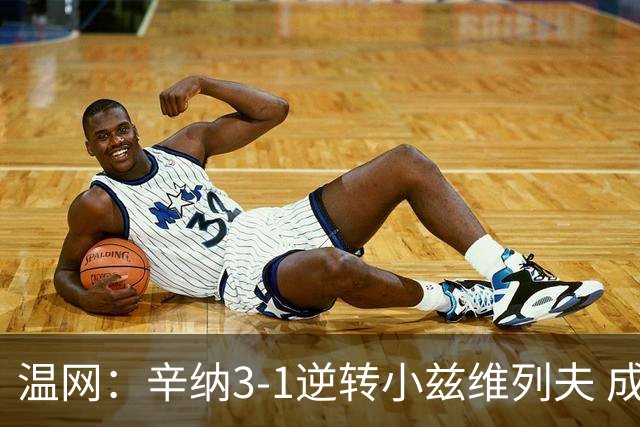 温网：辛纳3-1逆转小兹维列夫 成功卫冕夺生涯第五冠