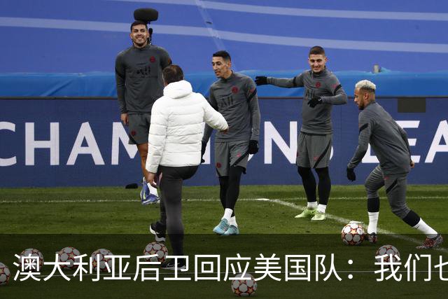 澳大利亚后卫回应美国队：我们也不打口水仗，干就完事了