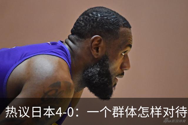 热议日本4-0：一个群体怎样对待足球 足球就怎样对待他们