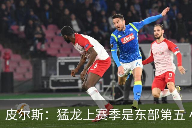 皮尔斯：猛龙上赛季是东部第五 小卡健康时猛龙是争冠热门