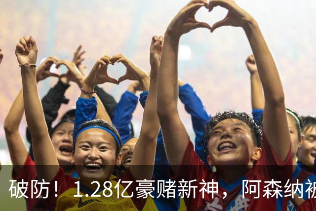 破防！1.28亿豪赌新神，阿森纳被截胡后只能硬啃最难的骨头