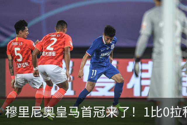 穆里尼奥皇马首冠来了！1比0拉科夺特雷莎杯，大家关心的仍是中场