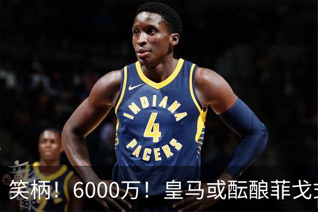 笑柄！6000万！皇马或酝酿菲戈式史诗级挖角，再次羞辱巴萨！