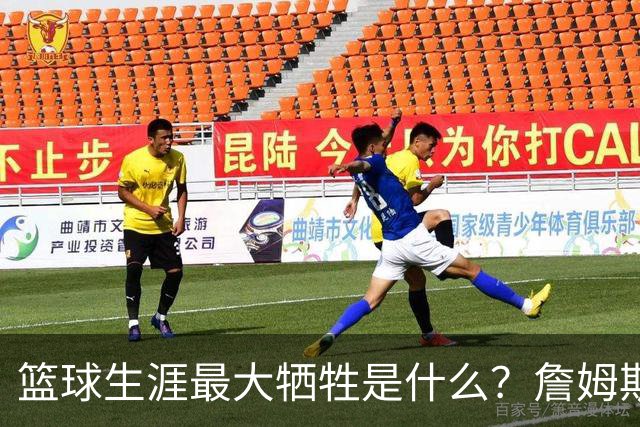 篮球生涯最大牺牲是什么？詹姆斯：无法像普通人一样生活娱乐