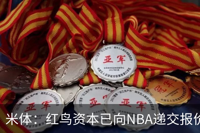 米体：红鸟资本已向NBA递交报价，竞标NBA欧洲联赛米兰特许经营权