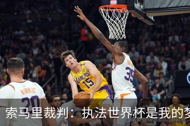 索马里裁判：执法世界杯是我的梦想，现在我的梦想破灭了
