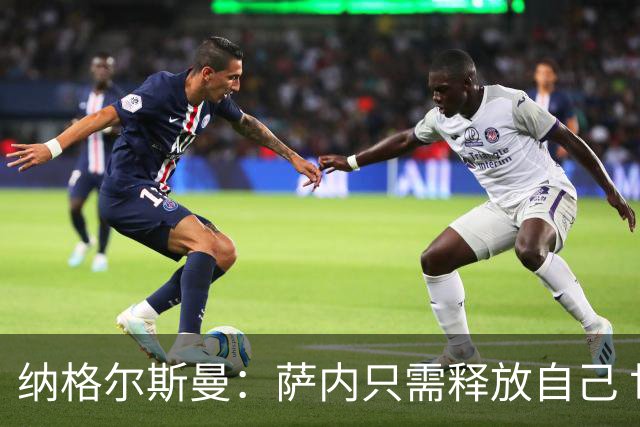 纳格尔斯曼：萨内只需释放自己 世界杯首战诺伊尔会上场