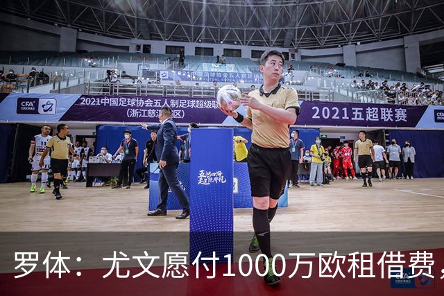 罗体：尤文愿付1000万欧租借费，希望PSG将穆阿尼总价降至3500万