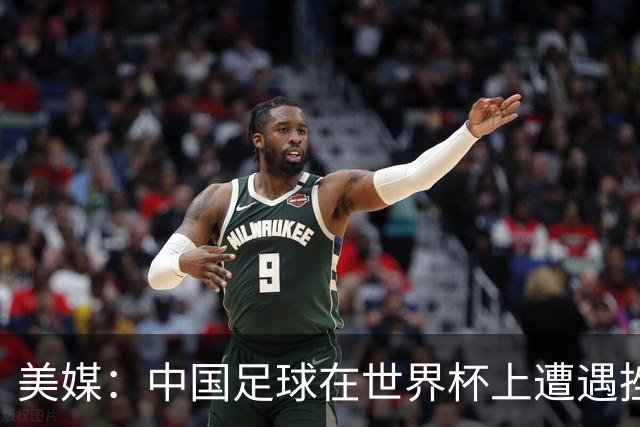 美媒：中国足球在世界杯上遭遇挫折 但希望正在重新燃起