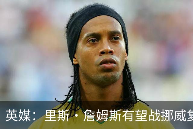 英媒：里斯·詹姆斯有望战挪威复出 缓解英格兰右后卫危机
