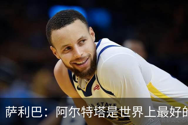 萨利巴：阿尔特塔是世界上最好的教练之一