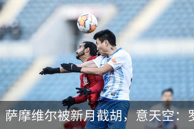 萨摩维尔被新月截胡，意天空：罗马转攻努萨等3人