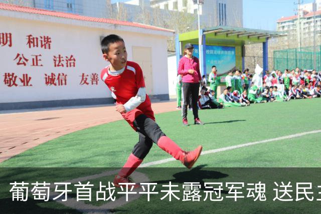 葡萄牙首战平平未露冠军魂 送民主刚果世界杯首个积分