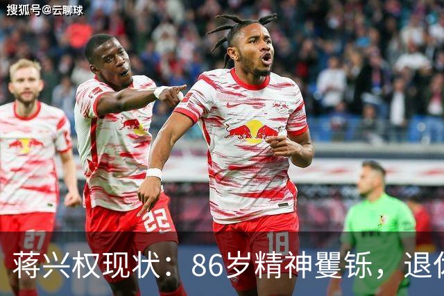 蒋兴权现状：86岁精神矍铄，退休4年仍不忘篮球，儿女是他的骄傲