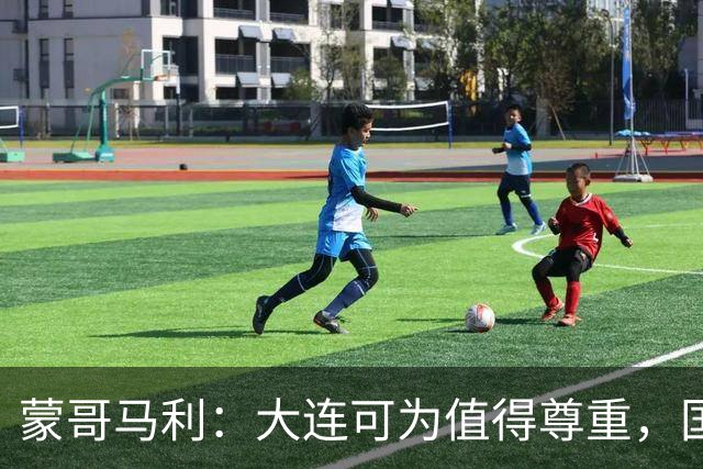 蒙哥马利：大连可为值得尊重，国安年轻球员杯赛收获满满