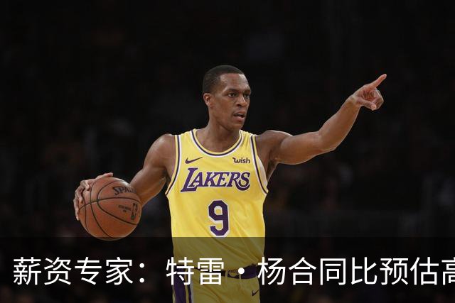 薪资专家：特雷·杨合同比预估高了9000万让人震惊 溢价风险很高