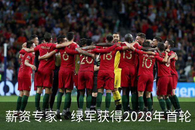 薪资专家：绿军获得2028年首轮 有可能再额外得到一个选秀权