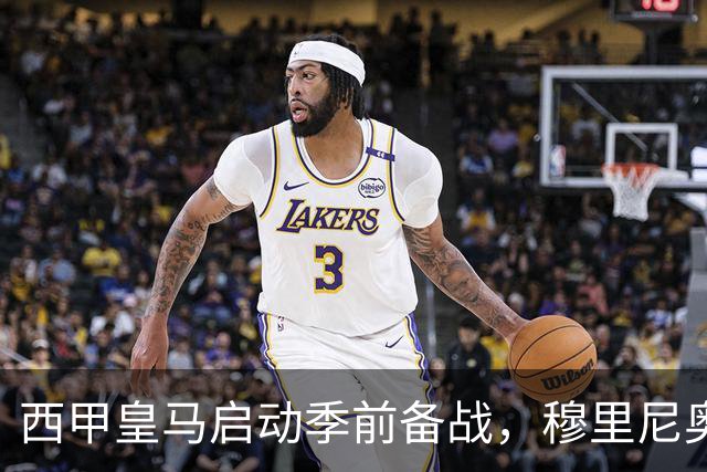 西甲皇马启动季前备战，穆里尼奥突收3条坏消息，新赛季并不平坦