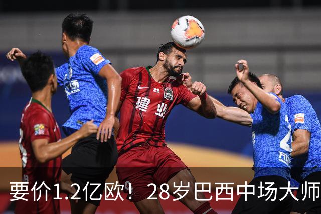 要价1.2亿欧！28岁巴西中场大师身价飙升：世界杯5场4助，阿森纳求购