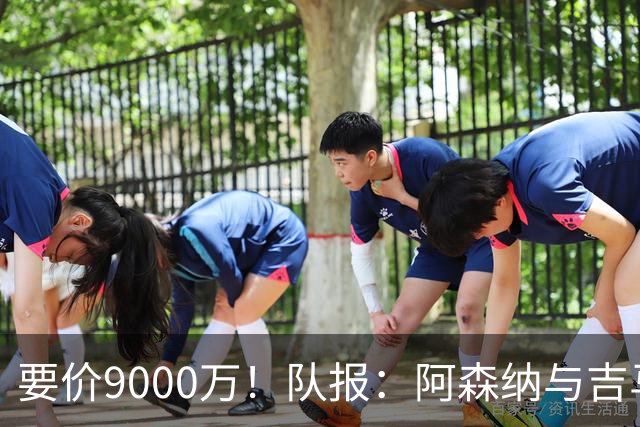 要价9000万！队报：阿森纳与吉马良斯就5年合同达协议 将有新报价