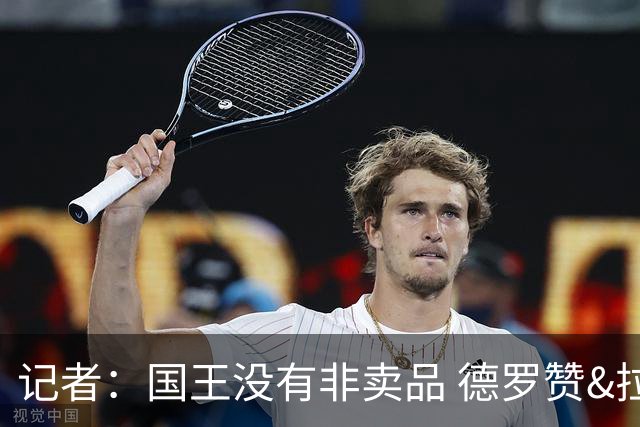 记者：国王没有非卖品 德罗赞&拉文或被裁掉 萨博尼斯也可被交易