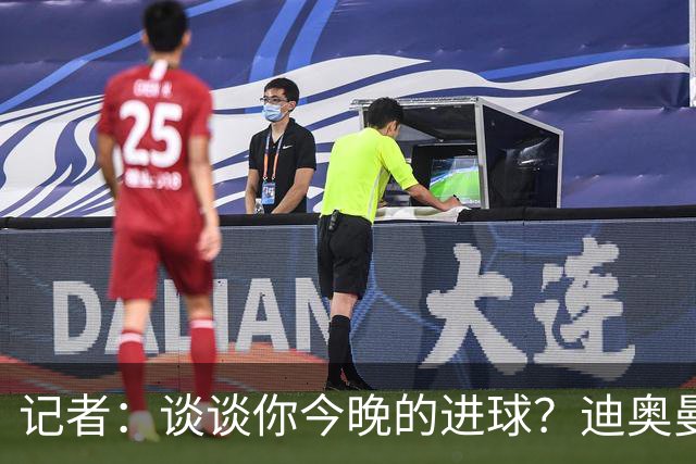 记者：谈谈你今晚的进球？迪奥曼德：啊？我没进球啊…阿玛德进的