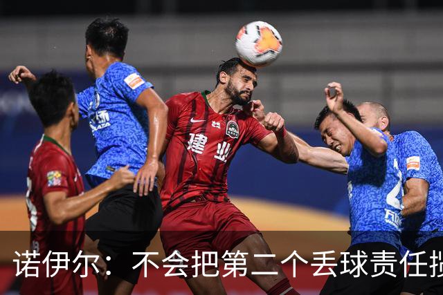 诺伊尔：不会把第二个丢球责任揽在自己身上 场地问题不是关键