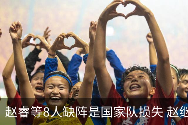 赵睿等8人缺阵是国家队损失 赵继伟：人员搭配是难题