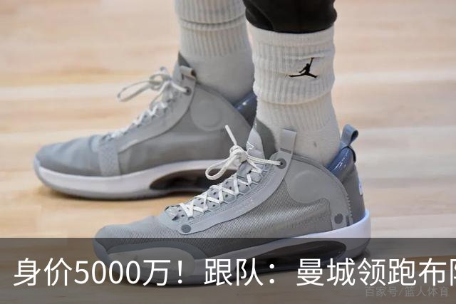身价5000万！跟队：曼城领跑布阿迪争夺战，并未因8500万估值退缩
