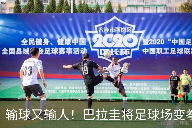 输球又输人！巴拉圭将足球场变拳击场 恶意踢人+抱摔对手