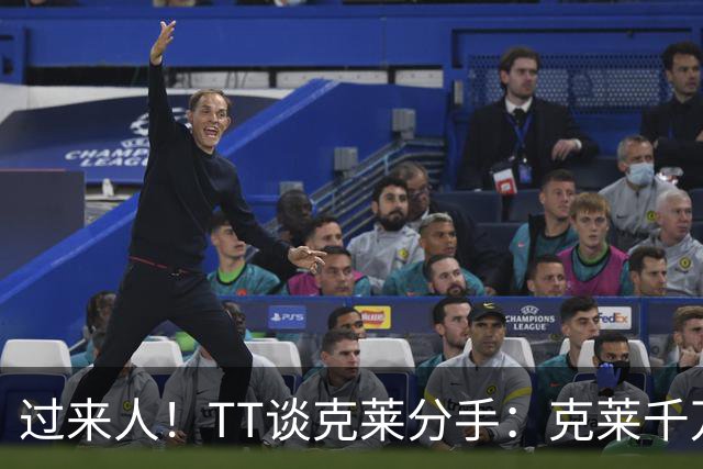 过来人！TT谈克莱分手：克莱千万别回应 我就从不给自己公开辩护