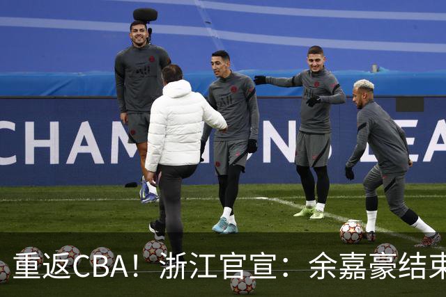 重返CBA！浙江官宣：余嘉豪结束西班牙历练 新赛季重披母队战袍