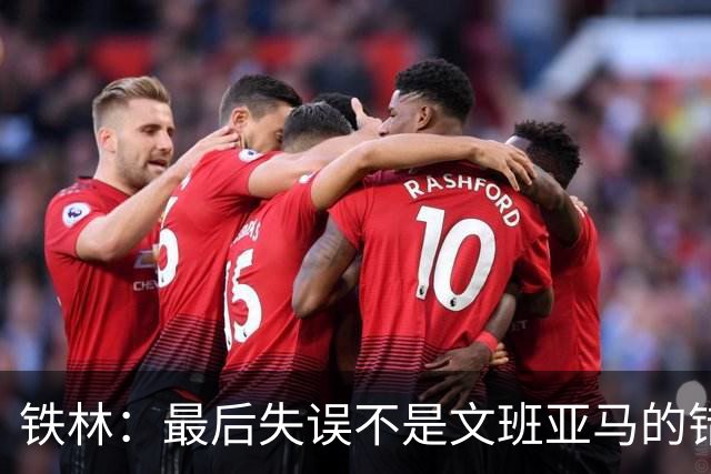铁林：最后失误不是文班亚马的错 卡斯尔&福克斯&哈珀要去接球