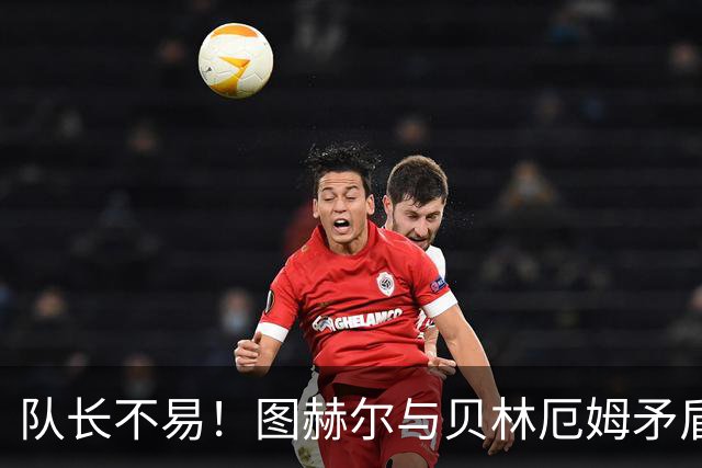 队长不易！图赫尔与贝林厄姆矛盾爆发 凯恩充当和事佬