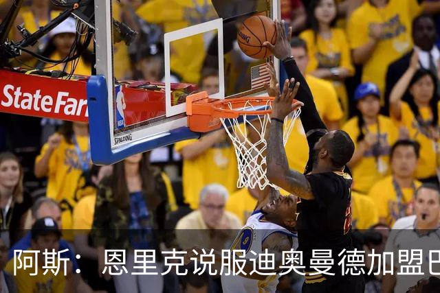 阿斯：恩里克说服迪奥曼德加盟巴黎，巴尔科拉可能因此离队