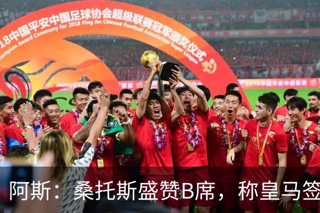 阿斯：桑托斯盛赞B席，称皇马签下了全方位现象级球员