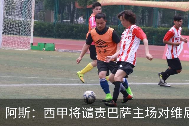 阿斯：西甲将谴责巴萨主场对维尼修斯的种族侮辱