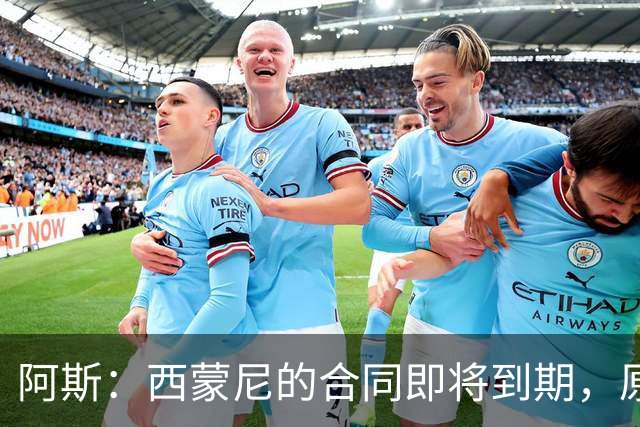 阿斯：西蒙尼的合同即将到期，原则上下赛季是他执教马竞最后一年