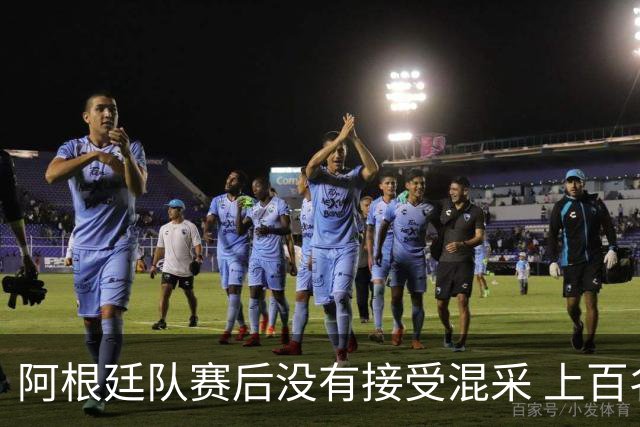 阿根廷队赛后没有接受混采 上百名记者苦等数小时