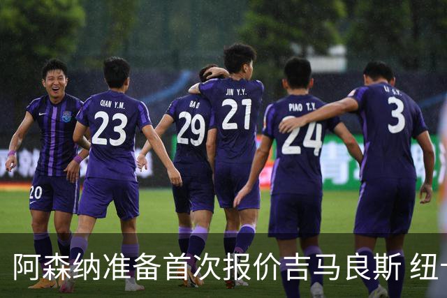 阿森纳准备首次报价吉马良斯 纽卡斯尔队长力促今夏转会