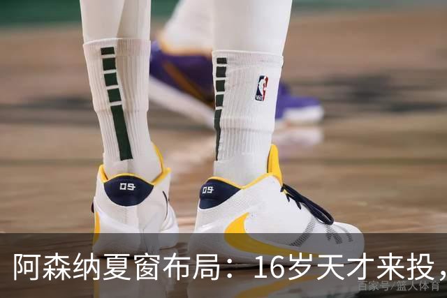 阿森纳夏窗布局：16岁天才来投，罗杰斯领跑，皇马挖角却碰了钉子