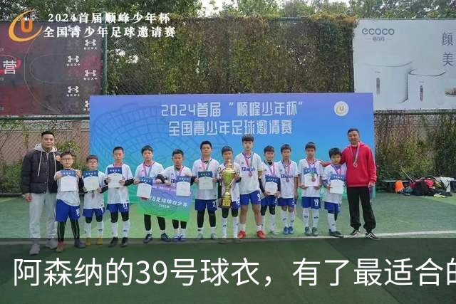 阿森纳的39号球衣，有了最适合的主人