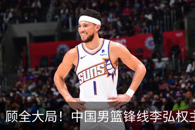 顾全大局！中国男篮锋线李弘权主动降薪续约，上海男篮承诺顶薪回报