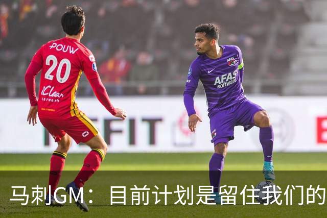 马刺GM：目前计划是留住我们的核心阵容 要向尼克斯全队致以敬意