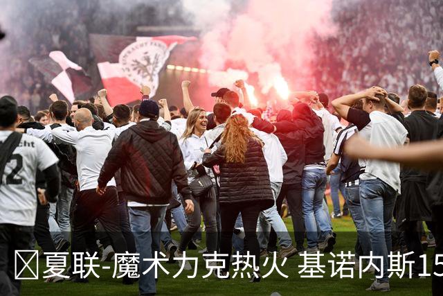 🏀夏联-魔术力克热火 基诺内斯15分 基尔斯32分 贾米尔·杨27+6