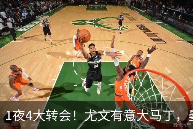 1夜4大转会！尤文有意大马丁，曼城豪掷1.06亿镑抢人，拉什福德惨遭退货