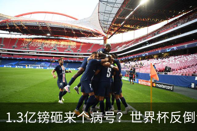 1.3亿镑砸来个病号？世界杯反倒让利物浦赚麻了
