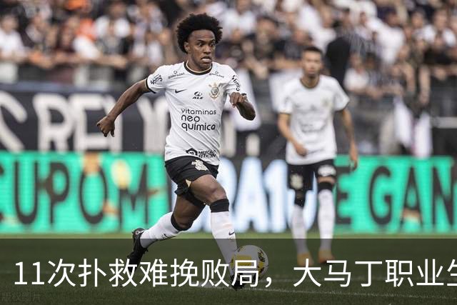 11次扑救难挽败局，大马丁职业生涯8次出战决赛首次无缘冠军
