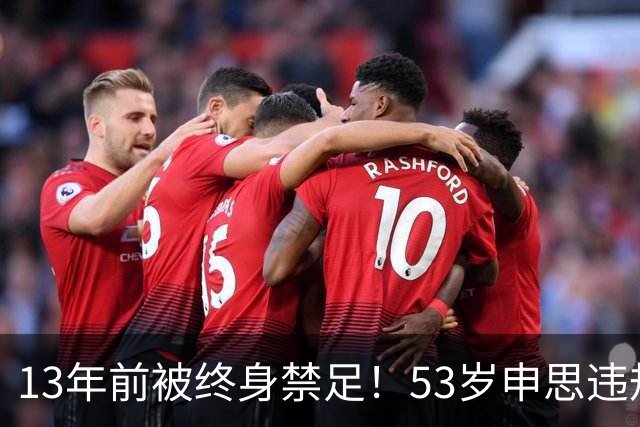 13年前被终身禁足！53岁申思违规办青训却不收敛：公开打足协的脸