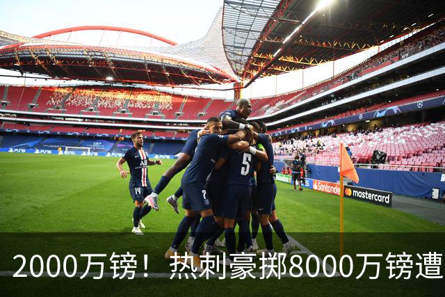 2000万镑！热刺豪掷8000万镑遭拒，曼城虎视眈眈，1亿天价谁能胜出